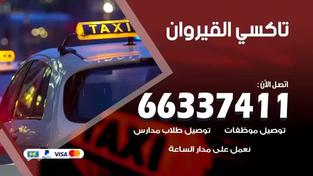 تاكسي القيروان
