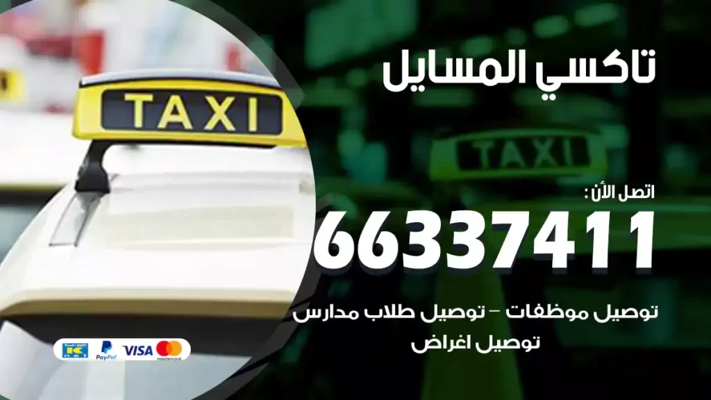 تاكسي المسايل