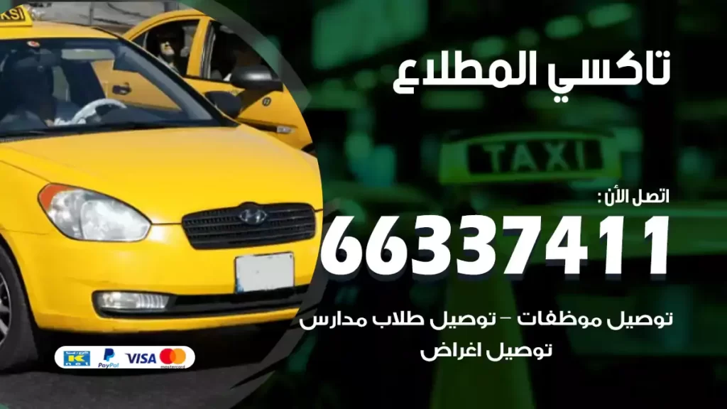 تاكسي المطلاع