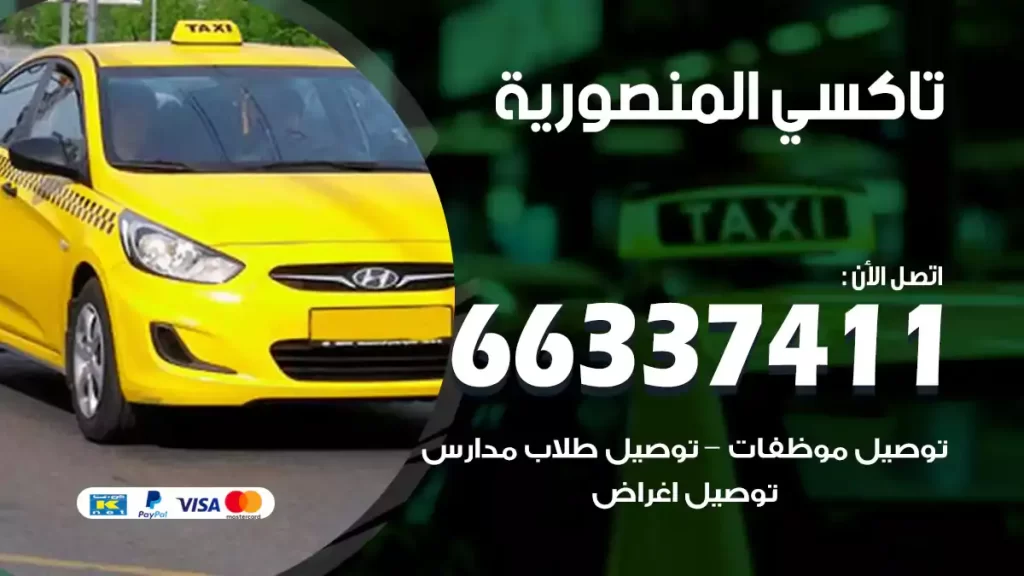 تاكسي المنصورية