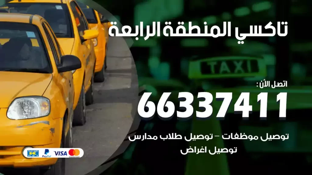 تاكسي المنطقة الرابعة
