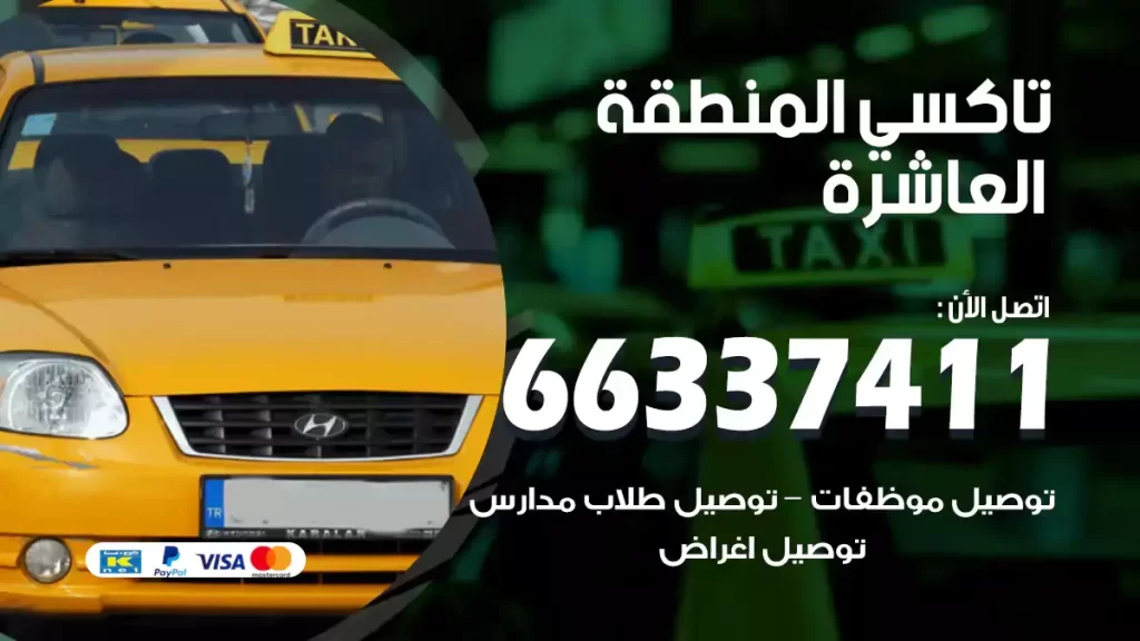 تاكسي المنطقة العاشرة