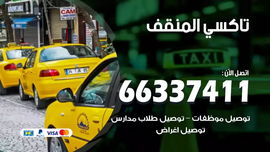 تاكسي المنقف