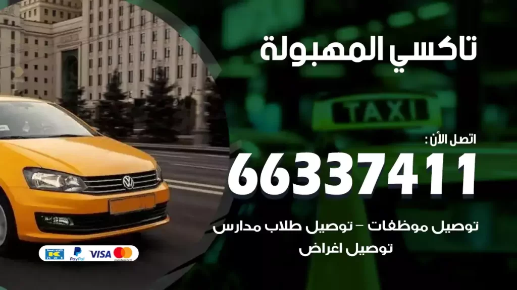 تاكسي المهبولة