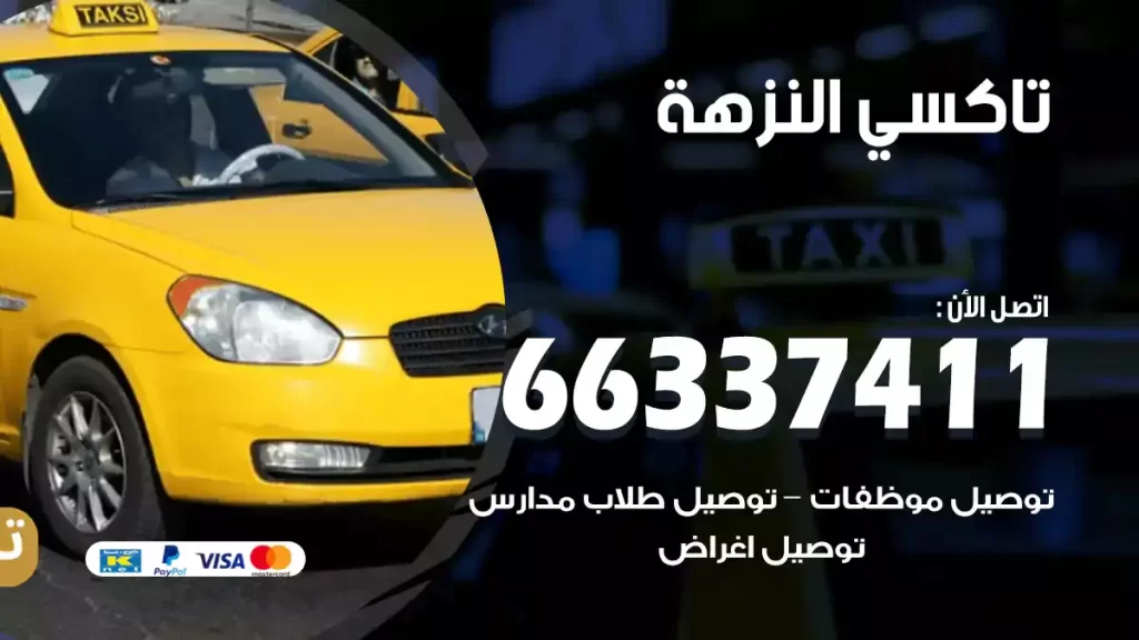 تاكسي النزهة