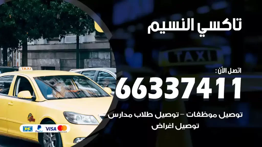 تاكسي النسيم