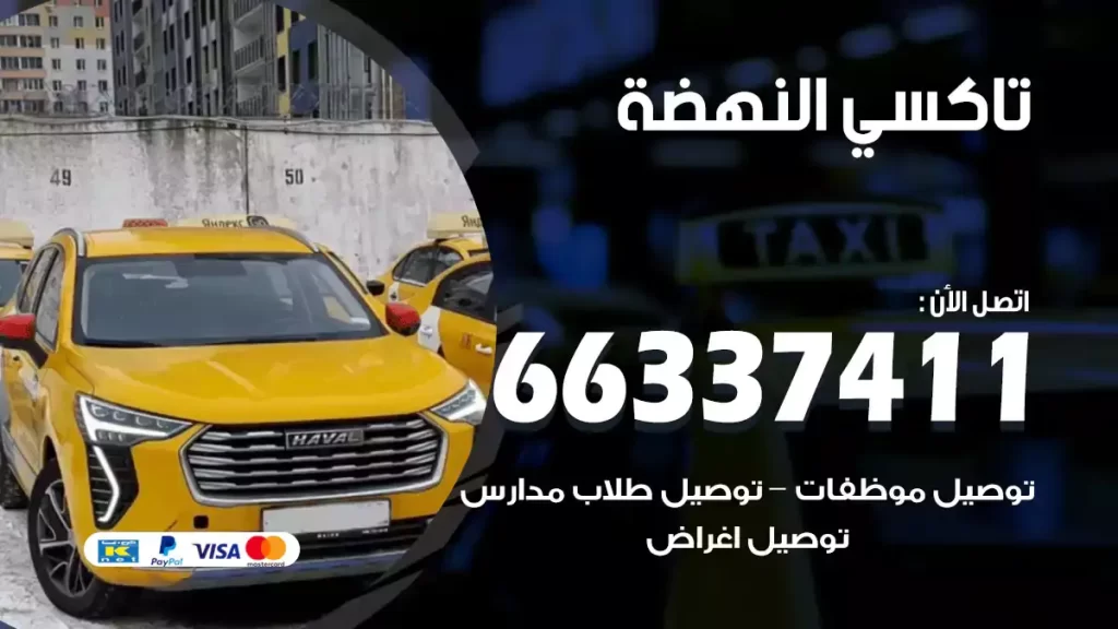 تاكسي النهضة