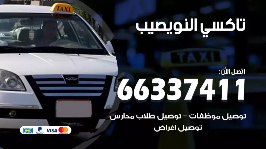 تاكسي النويصيب