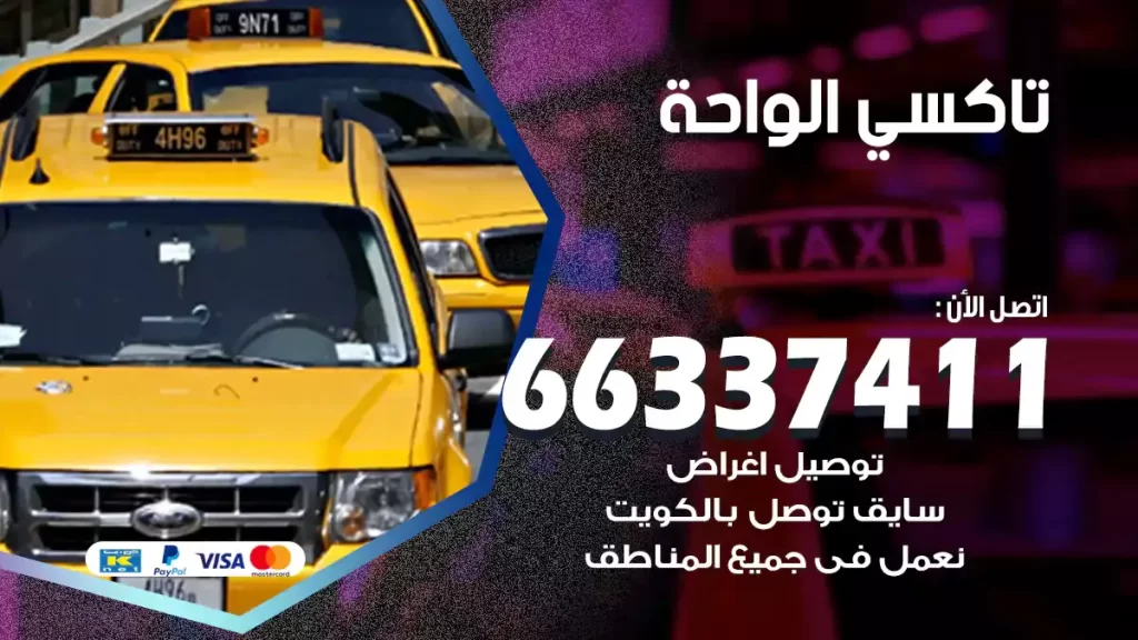 تاكسي الواحة