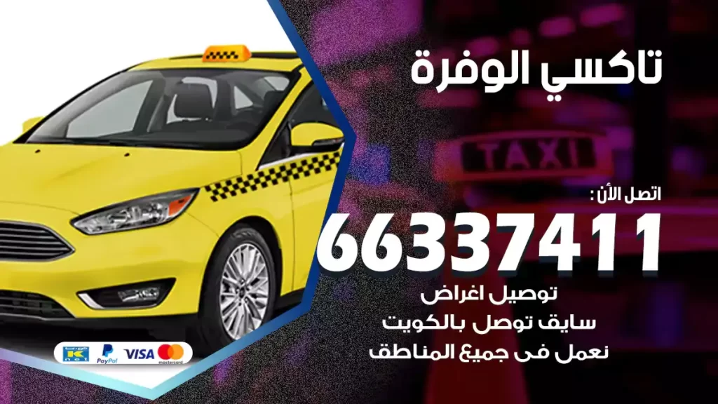 تاكسي الوفرة