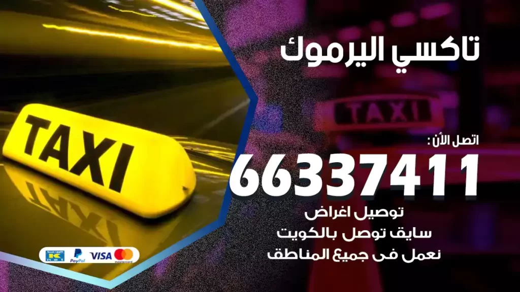 تاكسي اليرموك