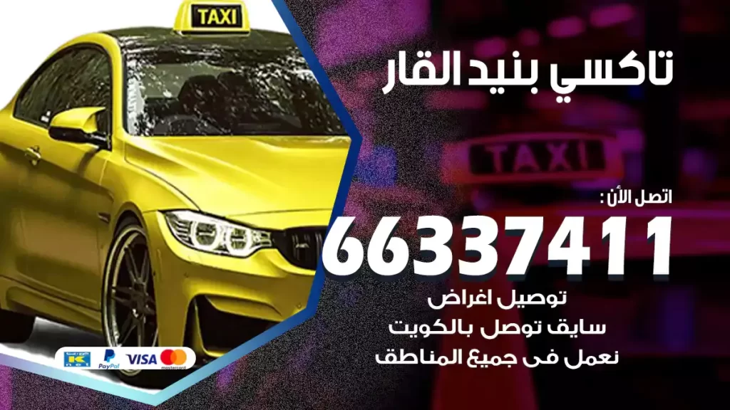 تاكسي بنيد القار