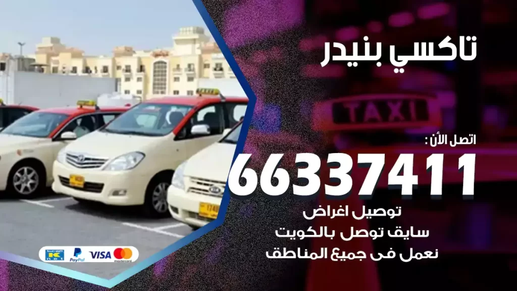 تاكسي بنيدر
