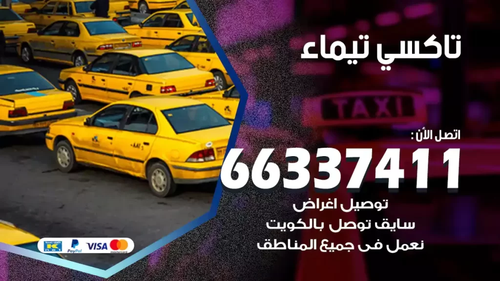 تاكسي تيماء