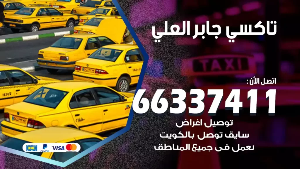 تاكسي جابر العلي