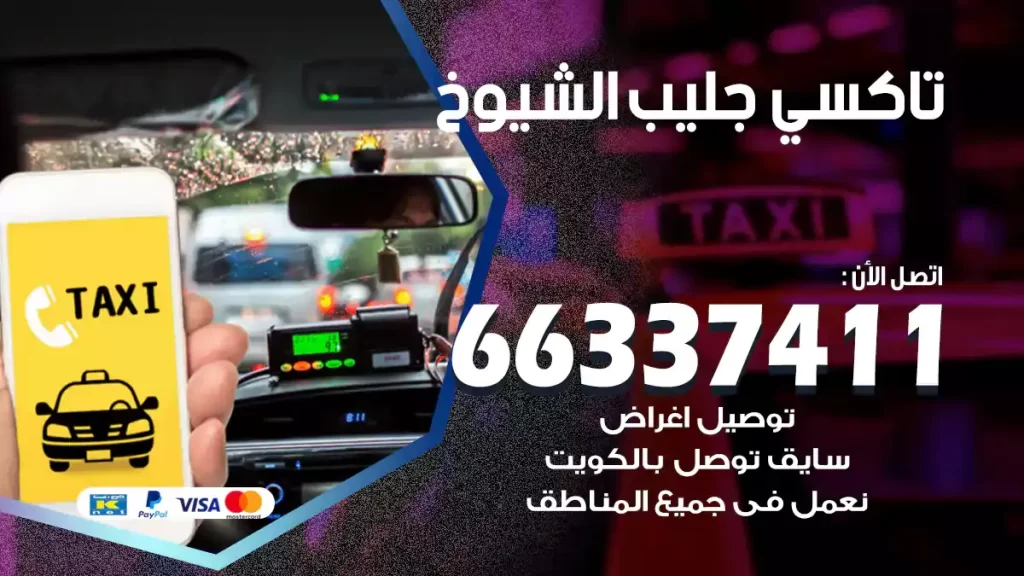 تاكسي جليب الشيوخ