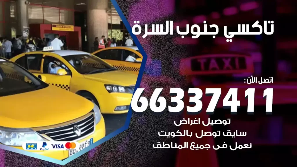 تاكسي جنوب السرة