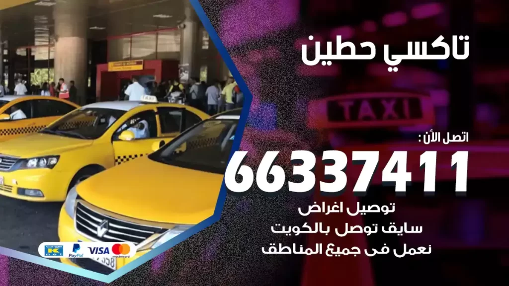 تاكسي حطين