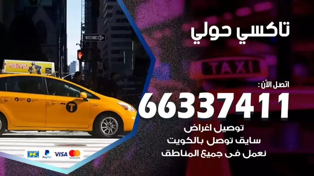 تاكسي حولي