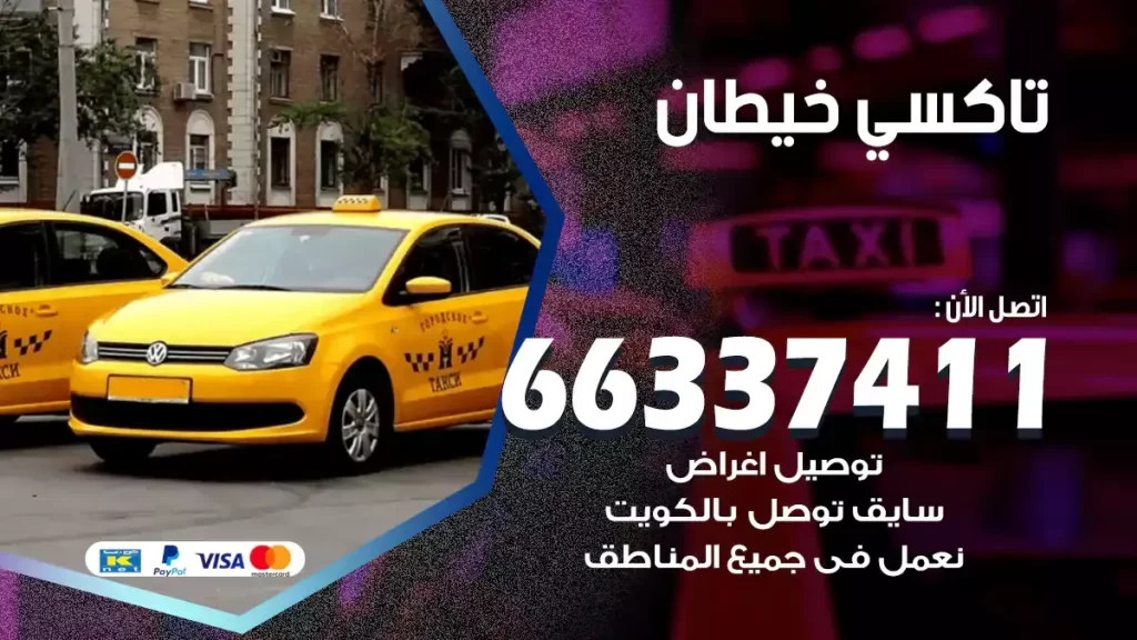 تاكسي خيطان