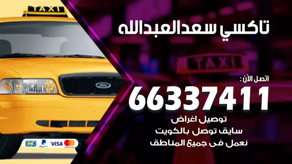 تاكسي سعد العبدالله