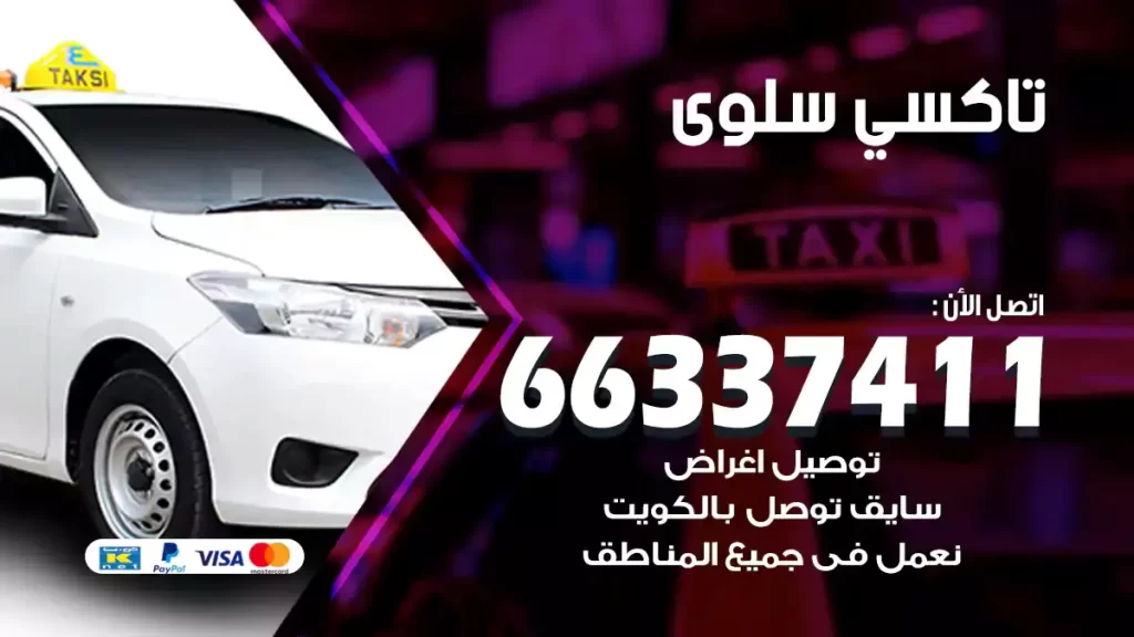 تاكسي سلوى