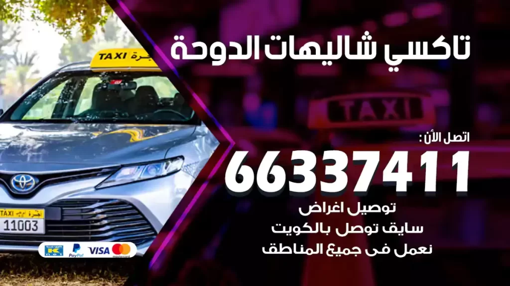 تاكسي شاليهات الدوحة