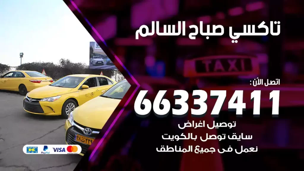 تاكسي صباح السالم