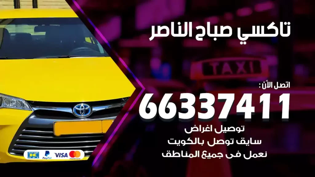 تاكسي صباح الناصر