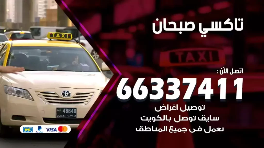 تاكسي صبحان
