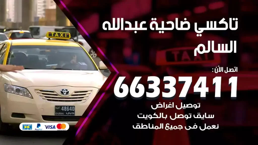 تاكسي عبدالله السالم