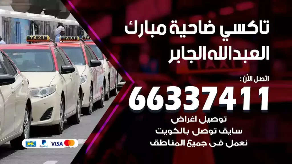تاكسي مبارك العبدالله الجابر