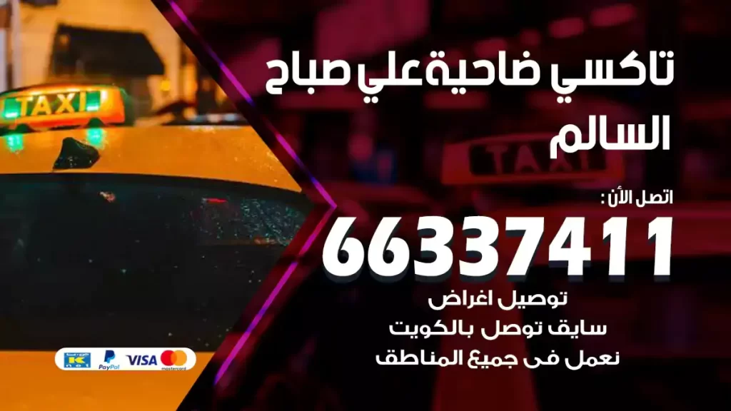 تاكسي علي صباح السالم