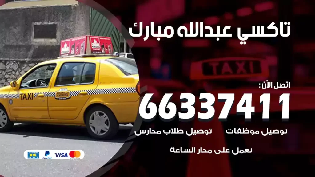 تاكسي عبدالله المبارك