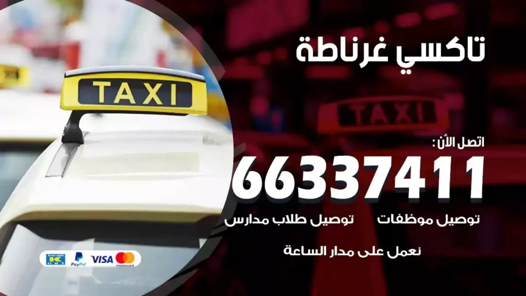 تاكسي غرناطة