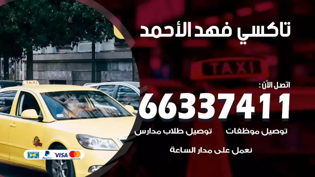 تاكسي فهد الأحمد