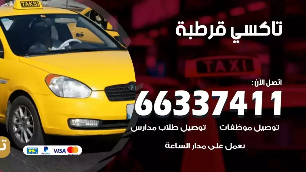 تاكسي قرطبة