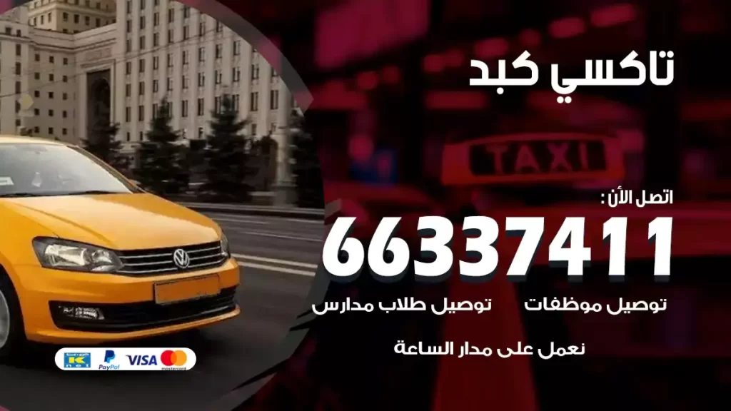 تاكسي كبد