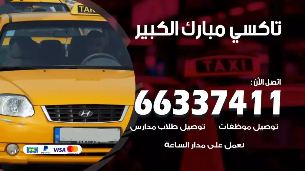 تاكسي مبارك الكبير