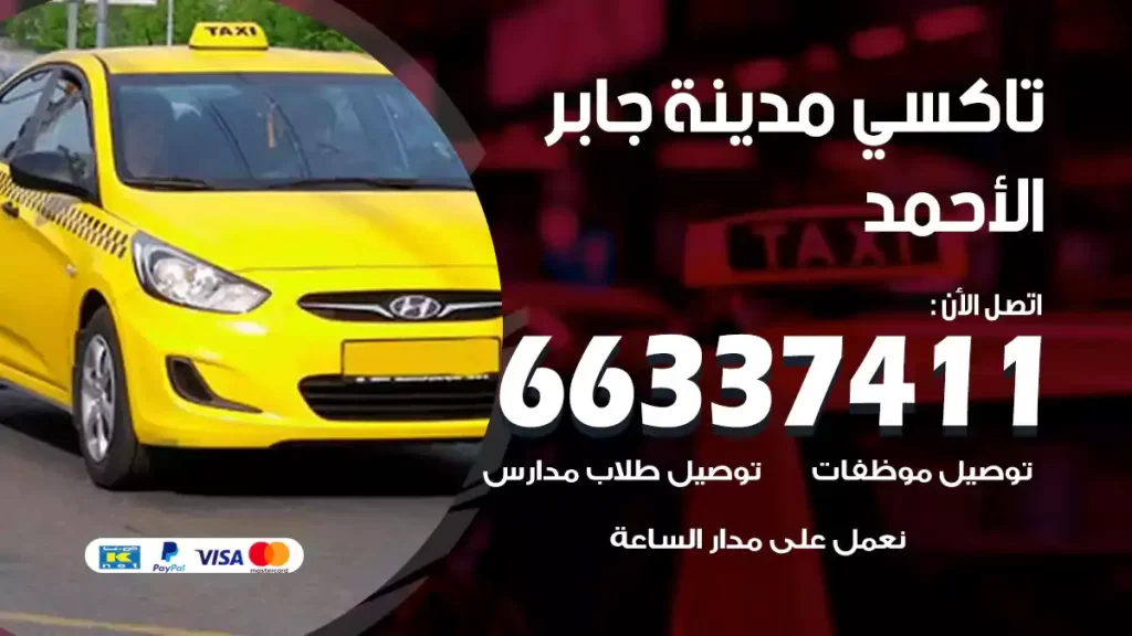تاكسي جابر الأحمد