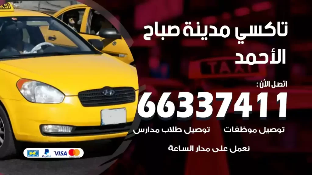تاكسي مدينة صباح الأحمد