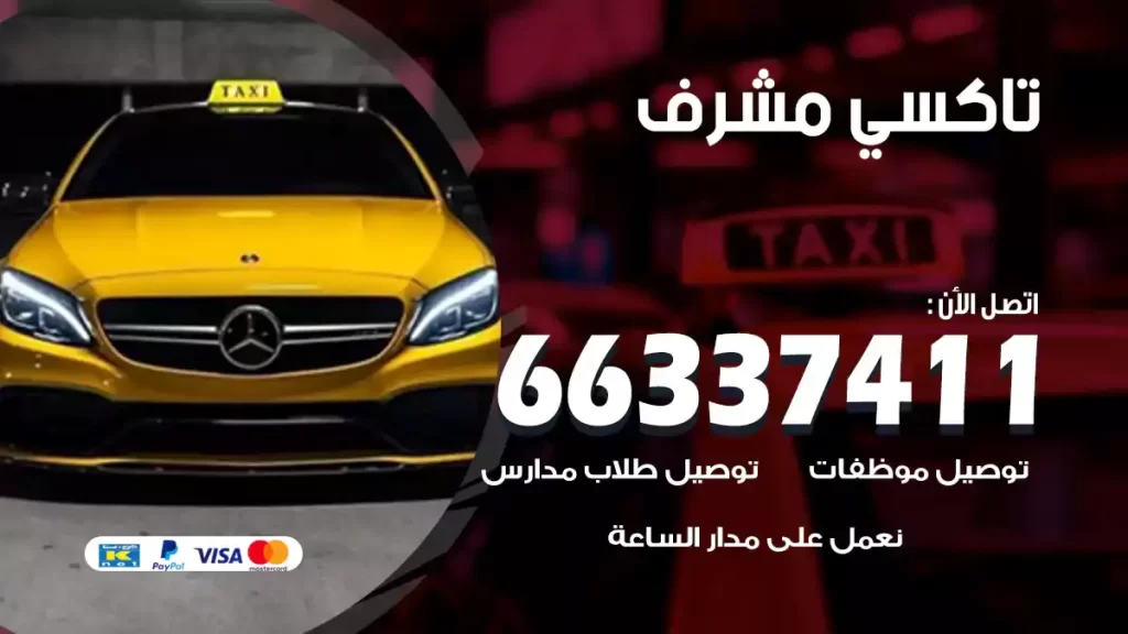 تاكسي مشرف