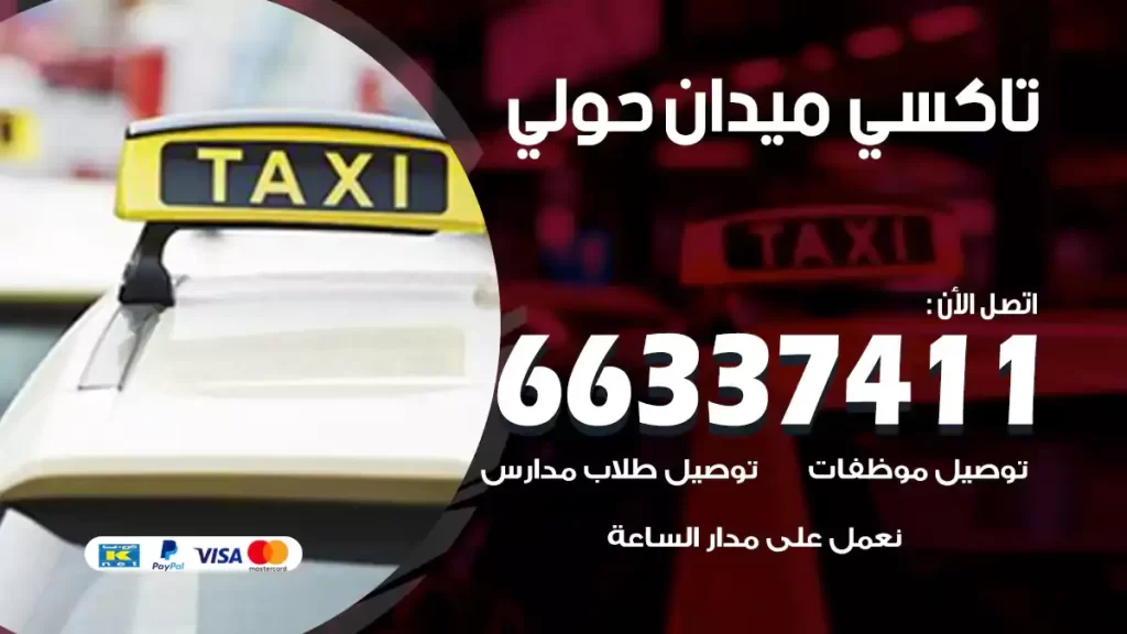 تاكسي ميدان حولي