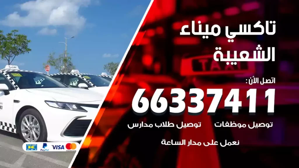 تاكسي ميناء الشعيبة